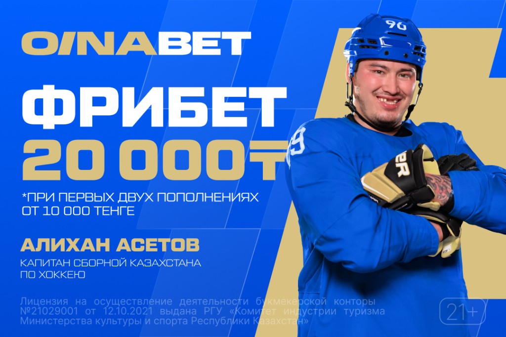 OINABET: фрибет 20 000 ₸ — капитан сборной Казахстана по хоккею Алихан Асетов