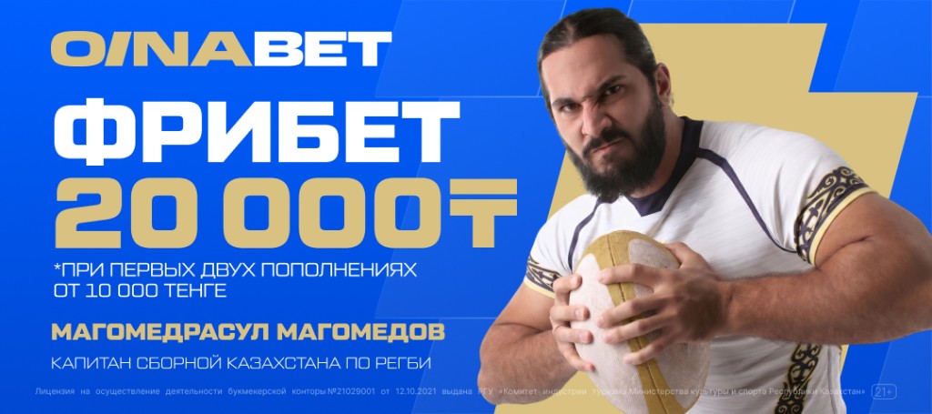 OINABET: фрибет 20 000 ₸ при первых двух пополнениях