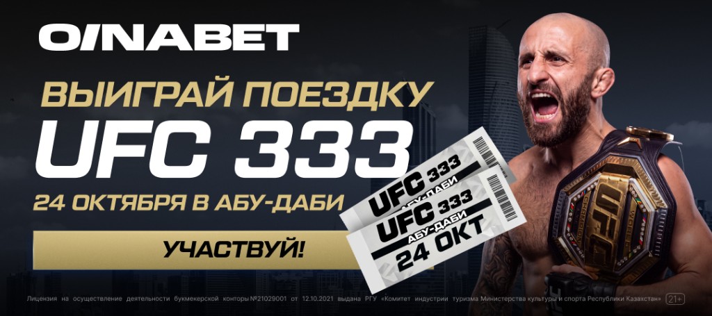 OINABET: выиграй поездку на UFC 333 в Абу-Даби 24 октября